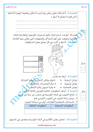 إمتحان الأول في الجغرافيا السنة الخامسة إبتدائي: Ø§Ù…ØªØ­Ø§Ù† Ø¬ØºØ±Ø§ÙÙŠØ§ Ø§Ù„Ø³Ù†Ø© Ø§Ù„Ø³Ø§Ø¯Ø³Ø© Ø§Ù„Ø«Ù„Ø§Ø«ÙŠ Ø§Ù„Ø«Ø§Ù†ÙŠ Ù…Ø¹ Ø§Ù„Ø¥ØµÙ„Ø§Ø­ Ù…Ø¯Ø±Ø³ØªÙ†Ø§
