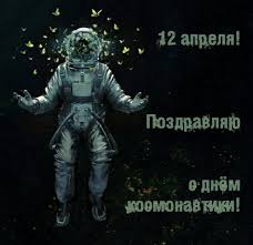 Все желающие имеют возможность скачать бесплатно открытки на день космонавтики с помощью телефона, компьютера, планшета. Euyy1 Qk1qcdmm