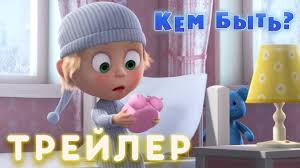 скачать мультик маша и медведь все серии на телефон Masha I Medved Kem Byt Trejler Youtube