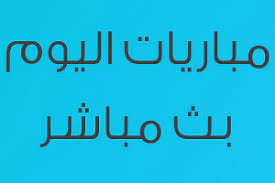 لا يوجد مباريات هذا اليوم. Ø£ØªÙŠÙƒÙˆØ³ Ø¨Ø·Ø§Ù‚Ø© Ø¨Ø±ÙŠØ¯ÙŠØ© ØªÙˆØ²ÙŠØ¹ ÙŠÙ„Ø§ Ø´ÙˆØª Ø¬ÙˆØ§Ù„ Ù…Ø¨Ø§Ø±ÙŠØ§Øª Ø§Ù„ØºØ¯ Guillotinpoilvet Com