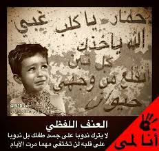 العنف اللفظي Child Care Education Kids Education Childrens Education