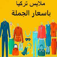 ملابس تركية بالجملة اون لاين turkish clothes التطبيقات على google play ملابس جمل موضة