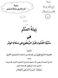 فضلاً عن القرآن الكريم، ودليل المساجد، والدليل الإسلامي، والتقويم الهجري. ØªØ­Ù…ÙŠÙ„ ÙƒØªØ§Ø¨ Ø²ÙŠÙ†Ø© Ø§Ù„Ø³ØªØ± ÙÙŠ Ø³Ù†ÙŠØ© Ø§Ù„Ù‚Ù†ÙˆØª Ù‚Ø¨Ù„ Ø§Ù„Ø±ÙƒÙˆØ¹ ÙÙŠ ØµÙ„Ø§Ø© Ø§Ù„ÙˆØªØ± Ù„ ÙÙˆØ²ÙŠ Ø¨Ù† Ø¹Ø¨Ø¯ Ø§Ù„Ù„Ù‡ Ø¨Ù† Ù…Ø­Ù…Ø¯ Ø§Ù„Ø£Ø«Ø±ÙŠ Pdf