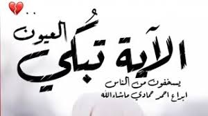 ايات قرآنية تبكي حالات واتس Mp3