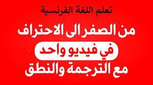 تعلم اللغة الفرنسية بالصوت والصورة في فيديو واحد تعلم اللغة الفرنسية