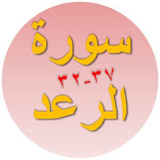 Apabila takdir allah telah memutuskan sesuatu sehubungan dengan tafsir ayat ini ikrimah mengatakan bahwa mereka adalah para amir yang dikawal oleh para penjaga di depan dan di belakangnya. Tulisan Arab Surat Ar Ra D Ayat 32 37 Bacaan Dan Terjemah Sakaran