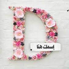 اكتب اسمك في صورة حرف d لأسماء تبدأ بحرف الدال و الضاد accessories