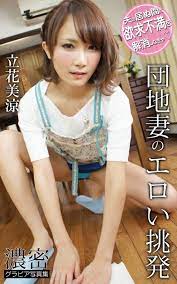 団地妻のエロい挑発 立花美涼 濃密グラビア写真集 (Japanese Edition) by 立花美涼 | Goodreads