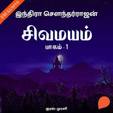 Sivamayam