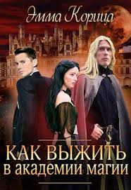 сосватать героя или невеста для злодея читать онлайн бесплатно Kak Vyzhit V Akademii Magii Emma Korica Knigi Fentezi Knigi Lyubovnye Romany