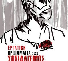 Ο βαρουφάκης χωρίς μάσκα και προφυλάξεις διαδήλωσε στο σύνταγμα (pic). Mhnyma Ths Ke Toy Kke Gia Thn Ergatikh Prwtomagia 2020 Paidis Com