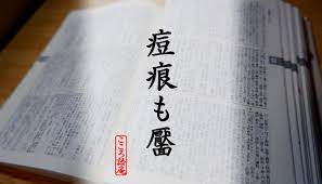 痘痕も靨｜ことばと漢字の詳細解説 | こころ語庵