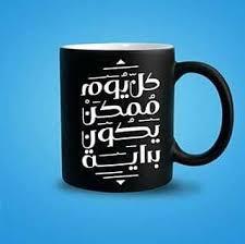 الهداياا الحلوة عندنا وبس اطبع صورتك او صورة اللي بتحبهم ع المج السحري إشرب وآبهر كل اللي حواليك بالمج السحري بسعر مناسب ج messi and neymar mugs print