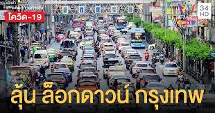 สธ.แนะปลดล็อกดาวน์เมือง 1 พ.ค.นี้ ควรเริ่มในจังหวัดที่ไม่มีผู้ติดเชื้อ 14 วัน เผยผลิตวัคซีนในไทย อยู่ขั้นทดลองในสัตว์ Dm03tozwvl0y9m