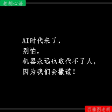 Ai时代来了别怕机器永远也取代不了人因为我们会撒谎 心情故事 人生感悟 西雅图老胡 老胡心语 胡批乱注 撒谎 机器 佳句