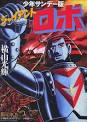 GR-GIANT ROBO