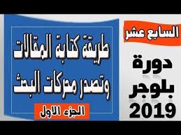 طريقة كتابة المقالات على بلوجر بشكل صحيح وتصدر نتائج بحث جوجل دورة بلوجر 2019 youtube how to start a blog marketing website design