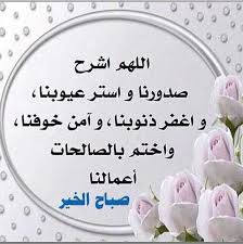 وكلمات رسائل صباحية للزوجة ليست كل شيء، فالأفعال كذلك. ØµÙˆØ± Ø¯Ø¹Ø§Ø¡ Ø§Ù„ØµØ¨Ø§Ø­ Ù€ Ø§Ø¯Ø¹ÙŠØ© ØµØ¨Ø§Ø­ Ø§Ù„Ø®ÙŠØ± Ø¨Ø§Ù„ØµÙˆØ± Ù€ Ø§Ø¯Ø¹ÙŠØ© Ø§Ù„ØµØ¨Ø§Ø­ Ø¨Ø§Ù„ØµÙˆØ± ÙˆÙˆØ±Ø¯Ø²