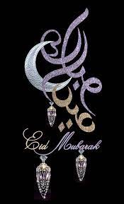 Eid Mubarak Islamic Graphics Eid Mubarak Images Eid Greetings Quotes Eid Mubarak Greetings
