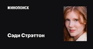 Сэди Стрэттон (Sadie Stratton): фильмы, биография, семья, фильмография —  Кинопоиск