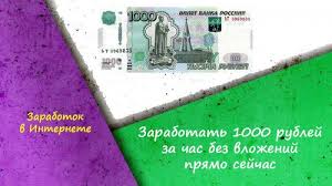 как заработать в интернете без вложений новичку прямо сейчас Zarabotat 1000 Rublej Za Chas Bez Vlozhenij Pryamo Sejchas Delat Dengi Doski Dlya Obyavlenij Zhiznennye Sovety