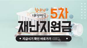 Mar 21, 2021 · 3차 재난지원금 대상 신청기간 신청방법 지급일(+프리랜서 자영업자) 3차 재난지원금 지급이 확정됐습니다. 5ì°¨ ìž¬ë‚œì§€ì›ê¸ˆ ëŒ€ìƒ ì‹ ì²­ê¸°ê°„ ì§€ì›ê¸ˆì•¡ ì§€ê¸‰ì‹œê¸° ê¸ˆìœµì†Œë¹„ìžë‰´ìŠ¤