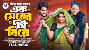 এক মেয়ের দুই বিয়ে | Prank King | Shoeb Shanto | Lamha Ansu | SR Sobuj |  Bangla New Natok 2025