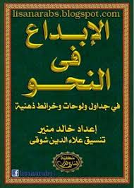 تصفح وتحميل كتاب الإبداع فى النحو في جداول ولوحات وخرائط ذهنية Pdf مكتبة عين الجامعة