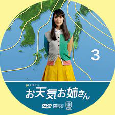お天気お姉さん | GINMAKU Custom DVD＆Blu-ray labels blog版／映画・洋画・邦画・ドラマ