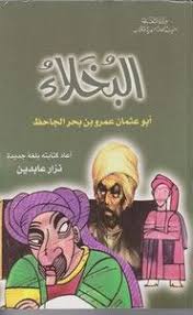 تحميل كتاب البخلاء ـ كتابة جديدة تأليف نزار عابدين pdf مجانا مكتبة كتب pdf pdf books reading free books download arabic books