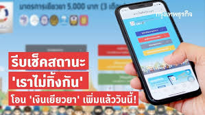 คลังตอบโครงการเราชนะ จ่ายเงินเยียวยา 3,500 บาท นาน 2 เดือน มี 2 กลุ่มที่ไม่ต้องลงทะเบียนใหม่ เหตุรัฐมีฐานข้อมูลดึงไปพิจารณาคุณสมบัติก่อนโอนเงิน. à¹€à¸£ à¸¡à¹à¸¥ à¸§ Www à¹€à¸£à¸²à¹„à¸¡ à¸— à¸‡à¸ à¸™ Com à¹€à¸Š à¸„à¸ª à¸—à¸˜ à¸•à¸£à¸§à¸ˆà¸ªà¸­à¸šà¸ªà¸–à¸²à¸™à¸° à¸ˆ à¸²à¸¢ à¹€à¸‡ à¸™à¹€à¸¢ à¸¢à¸§à¸¢à¸² à¸­ à¸ 1 5 à¸¥ à¸²à¸™à¸£à¸²à¸¢