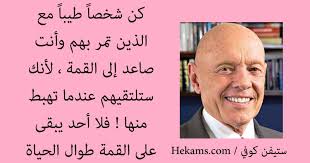 ستيفن كوفي كن شخ صا طيب ا مع الذين تمر بهم وأنت صاعد إلى القمة حكم