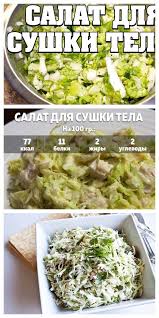 меню на 1200 калорий из простых продуктов в граммах Idealnyj Salat Dlya Sushki Tela Na 100 Gramm Vsego 75 72 Kkal Eda Dieticheskaya Pisha Pitanie Recepty