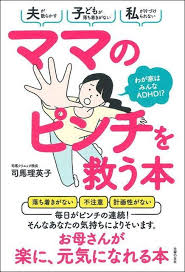 子どものadhdを疑ったらママもadhdだった 特性をポジティブに生かす方法があります 発達障害 ポジティブ 子どもの発達