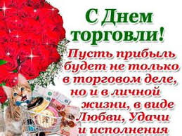 На нашем сайте вы можете отправить открытку бесплатно, любую поздравительную, электронную, с поздравлением. Prikolnaya Kartinka S Dnem Torgovli Skachat Besplatno Na Kartinok Ru