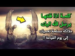 ذكر إذا قلته يرسل الله اليك ملائكة مسلحة فى الحال تحميك وتحرسك الى يوم القيامة هنيئا لمن قالها Youtube Islam Beliefs Islam Beliefs