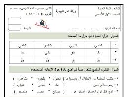 أوراق عمل تقييمية عن شهر ديسمبر في جميع المواد للصف الأول الفصل الأول شبكة السوار