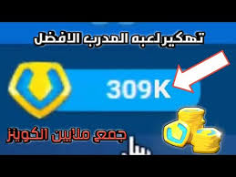 Check spelling or type a new query. ÙˆØ§Ø®ÙŠØ±Ø§ Ø·Ø±ÙŠÙ‚Ù‡ ØªÙ‡ÙƒÙŠØ± ÙƒÙˆÙŠÙ†Ø² ÙˆÙÙ„ÙˆØ³99999999 ÙƒÙˆÙŠÙ†Ø² ÙÙŠ Ù„Ø¹Ø¨Ù‡ Ø§Ù„Ù…Ø¯Ø±Ø¨ Ø§Ù„Ø§ÙØ¶Ù„ ÙˆØ¬Ø¹Ù„ ÙØ±ÙŠÙ‚Ùƒ Ù‡Ùˆ Ø§Ù„Ø§ÙØ¶Ù„ Youtube