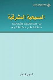 في غمرة الفوضى والأحداث المربكة والمستقبل يبدو الصراع في المنطقة وكأنه صراع بين المكونات الدينية والإثنية والقومية. ÙƒØªØ¨ Ø§Ù„ÙƒÙˆÙ†ÙØ¯Ø±Ø§Ù„ÙŠØ© Ø§Ù„Ù…Ø´Ø±Ù‚ÙŠØ© ØµØ±Ø§Ø¹ Ø§Ù„Ù‡ÙˆÙŠØ§Øª ÙˆØ§Ù„Ø³ÙŠØ§Ø³Ø§Øª Ù…ÙƒØªØ¨Ø© Ù†ÙˆØ±
