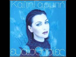 Καίτη Γαρμπή Μου λείπεις