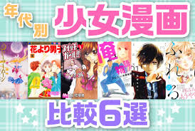 ヒロイン像も変化！？年代別・少女漫画比較6選【90年代〜現在】 | ブクログ通信