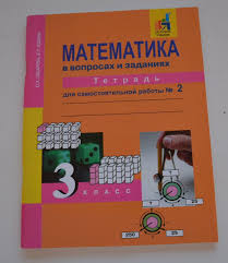 рабочая тетрадь по математике о а захарова е п юдина Reshebnik Po Matematike 2 Klass 2 Chast O A Zaharova E P Yudina Prakard