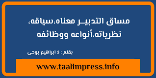 مساق التدبيـــر معناه سياقه نظرياته أنواعه ووظائفه