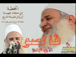 فالصوا الخطبة التى كاد مجهودها أن يقتل فضيلة الشيخ محمد حسين يعقوب youtube sleep eye mask sleep eye person