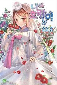 나와 호랑이님 - 나무위키