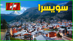 Borrowed from italian svizzera, ultimately from middle high german swīz (schwyz, a canton of switzerland), from old high german suittes. Ù…Ø¹Ù„ÙˆÙ…Ø§Øª Ø¹Ù† Ø³ÙˆÙŠØ³Ø±Ø§ Ø¯ÙˆÙ„Ø© ØªÙŠÙˆØ¨ 2021 Switzerland Youtube