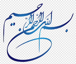god alhamdulillah al hamdu lillahi rabbil alamin musnad ahmad ibn hanbal islam god png pngegg god alhamdulillah al hamdu lillahi