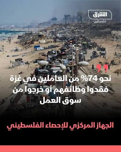 الشرق للأخبار - فلسطين‎ | ‎أفاد الجهاز المركزي للإحصاء الفلسطيني بأن معدلات  البطالة في قطاع غزة وصلت إلى مستويات غير مسبوقة، مؤكدًا أن:"معدلات البطالة  في قطاع غزة...‎ | Instagram