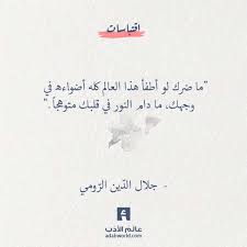 ما دام النور في قلبك متوهجا جلال الد ين الر ومي عالم الأدب Words Quotes Simple Love Quotes Calligraphy Quotes Love
