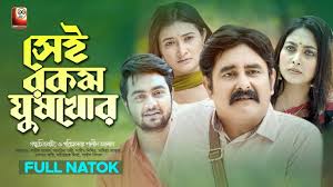 Sei Rokom Ghushkhor | সেই রকম ঘুষখোর | Shamim Zaman | Sabrina Tonni |  Shamim Shishir | BD Natok 2022